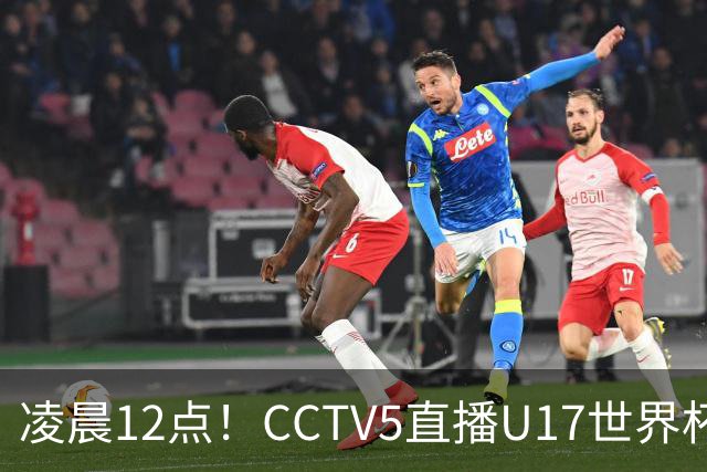 凌晨12点！CCTV5直播U17世界杯揭幕战，万项赵松源领衔最强阵容，目标=打平取1分