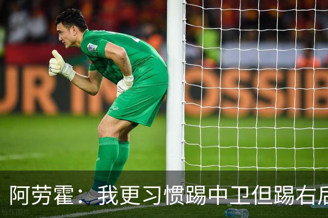 阿劳霍：我更习惯踢中卫但踢右后卫没问题；现在谈未来还太早