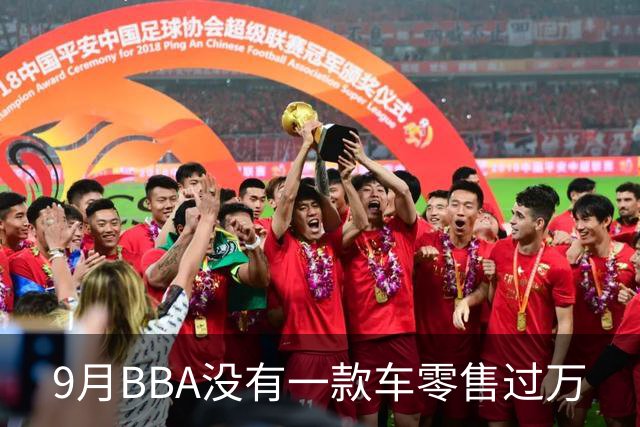 9月BBA没有一款车零售过万